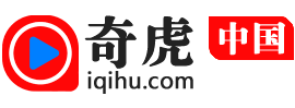 奇虎网(iqihu.com) - 上奇虎,知天下!